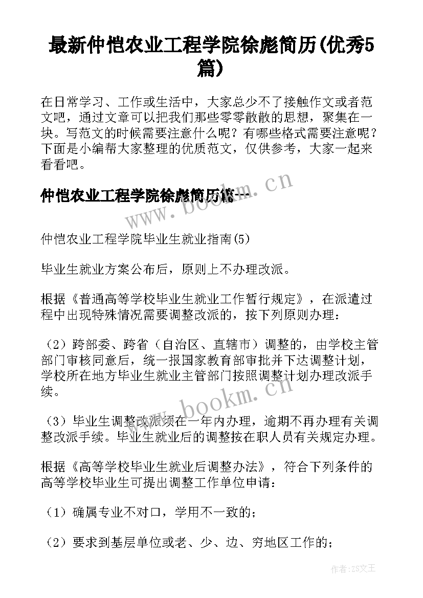 最新仲恺农业工程学院徐彪简历(优秀5篇)