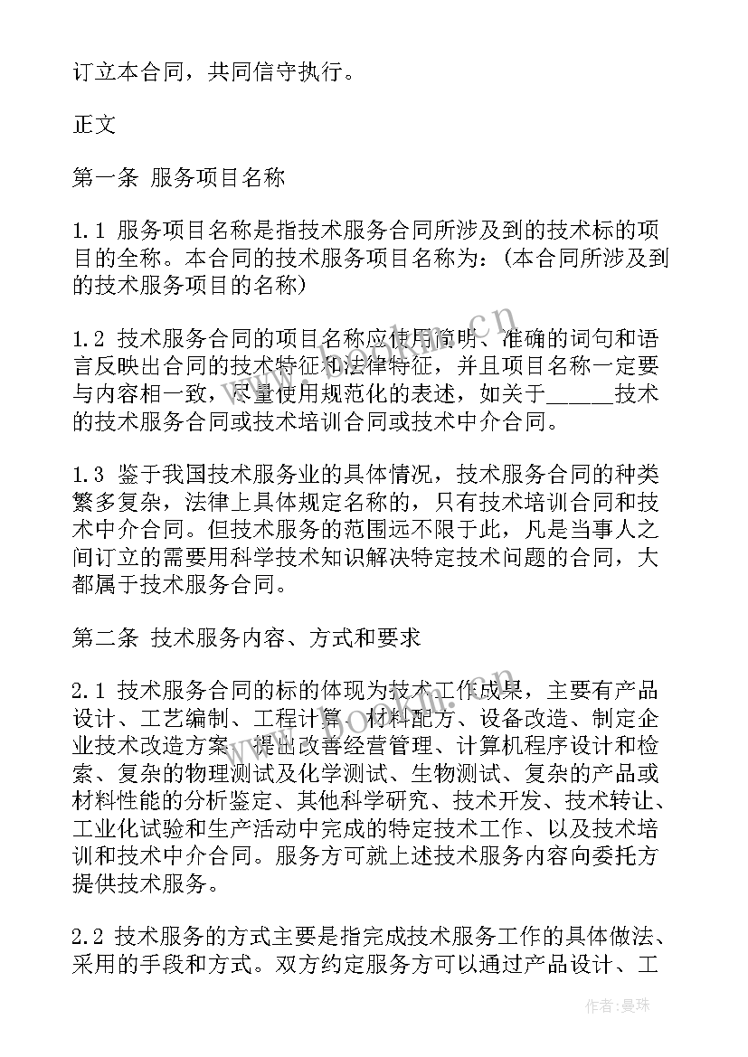 技术维护服务合同 技术服务合同(优秀6篇)