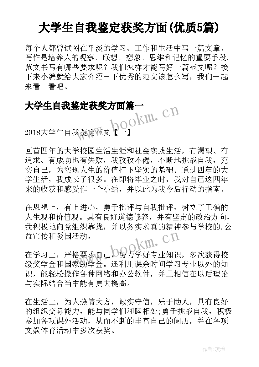 大学生自我鉴定获奖方面(优质5篇)