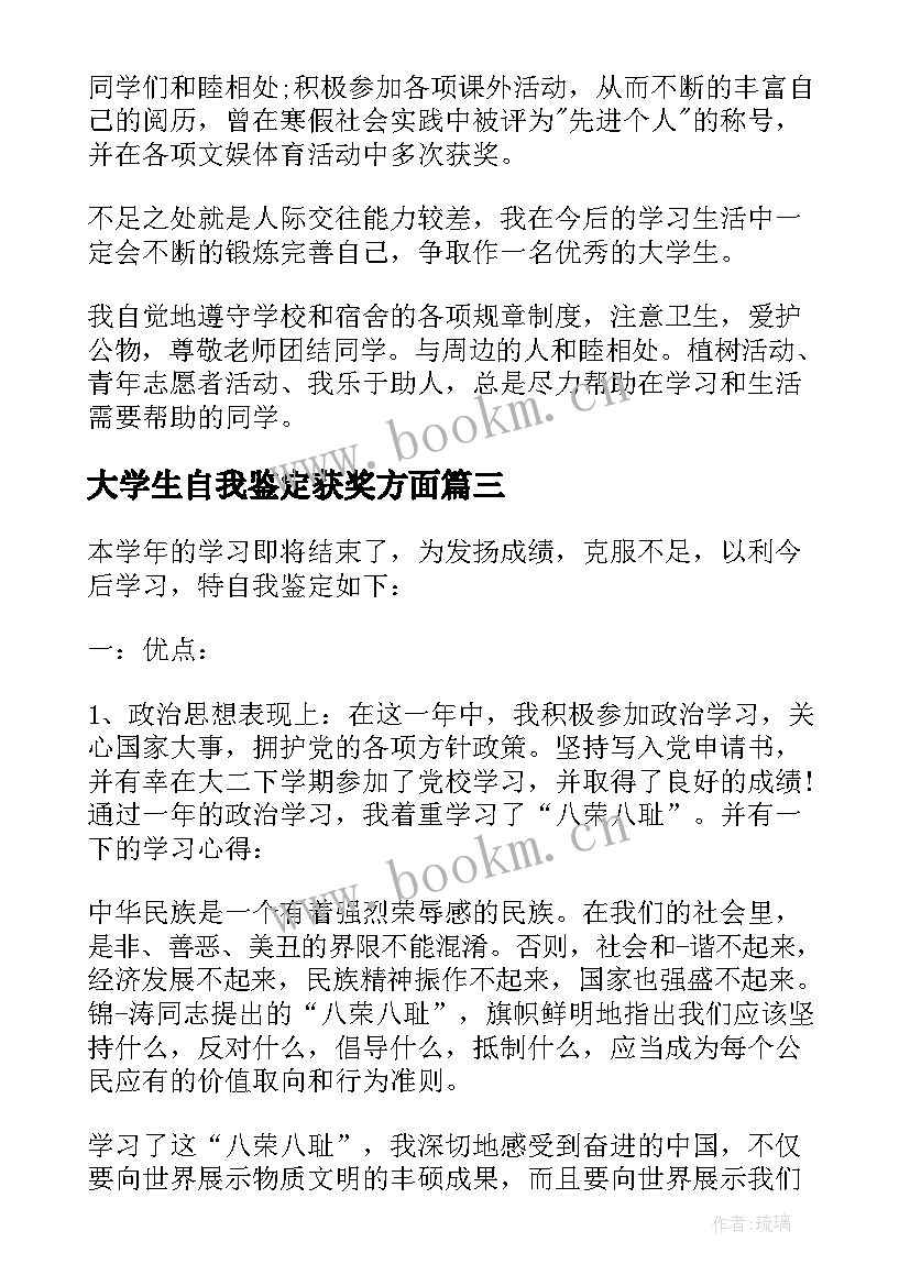 大学生自我鉴定获奖方面(优质5篇)