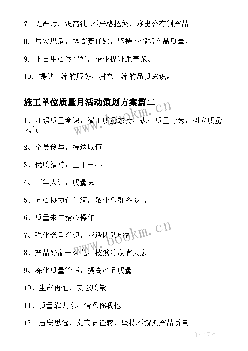 2023年施工单位质量月活动策划方案 质量月活动宣传标语(通用5篇)