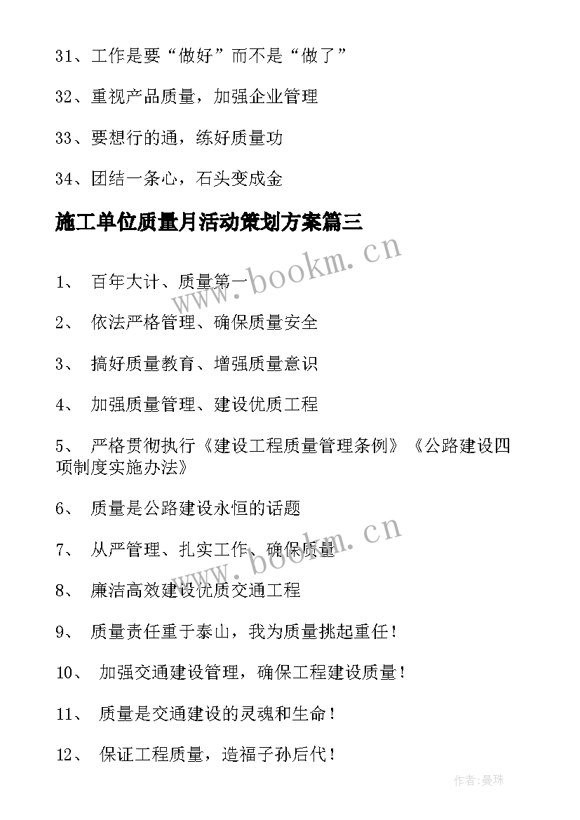 2023年施工单位质量月活动策划方案 质量月活动宣传标语(通用5篇)