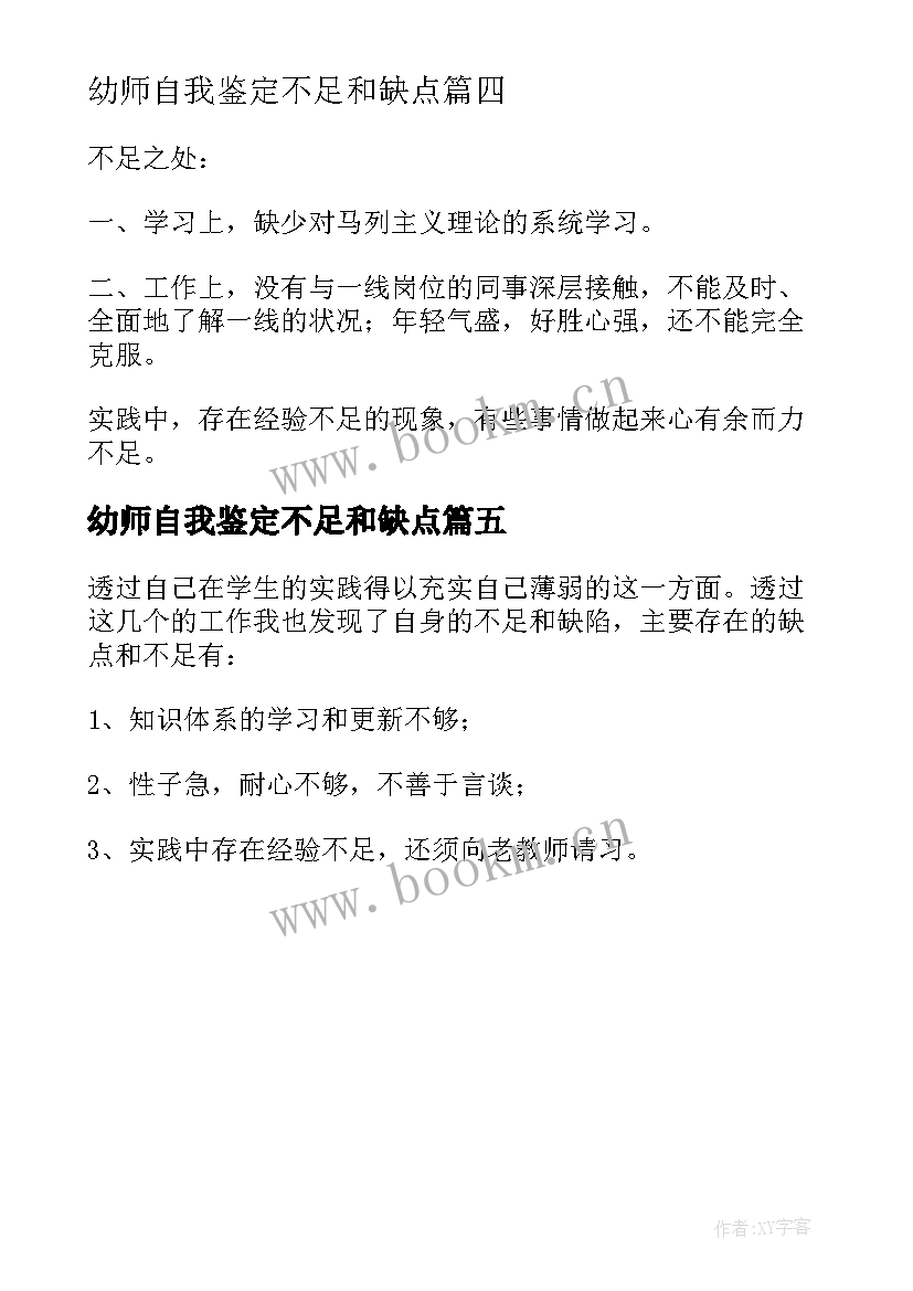 幼师自我鉴定不足和缺点 自我鉴定缺点与不足自我鉴定(汇总5篇)