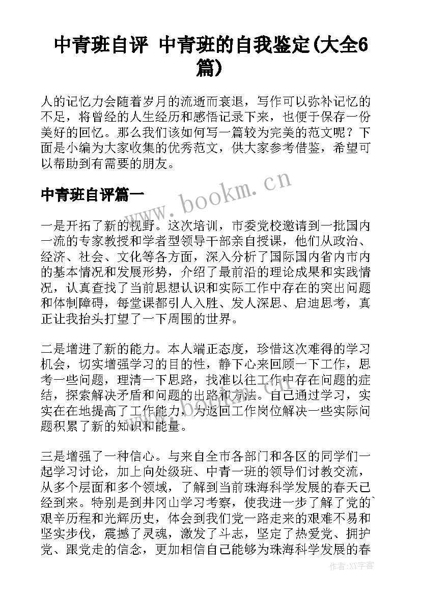 中青班自评 中青班的自我鉴定(大全6篇)