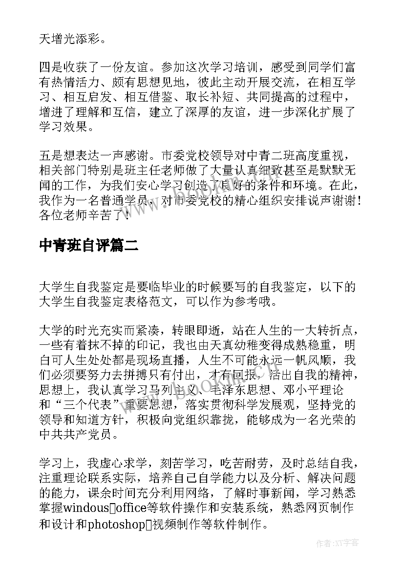 中青班自评 中青班的自我鉴定(大全6篇)