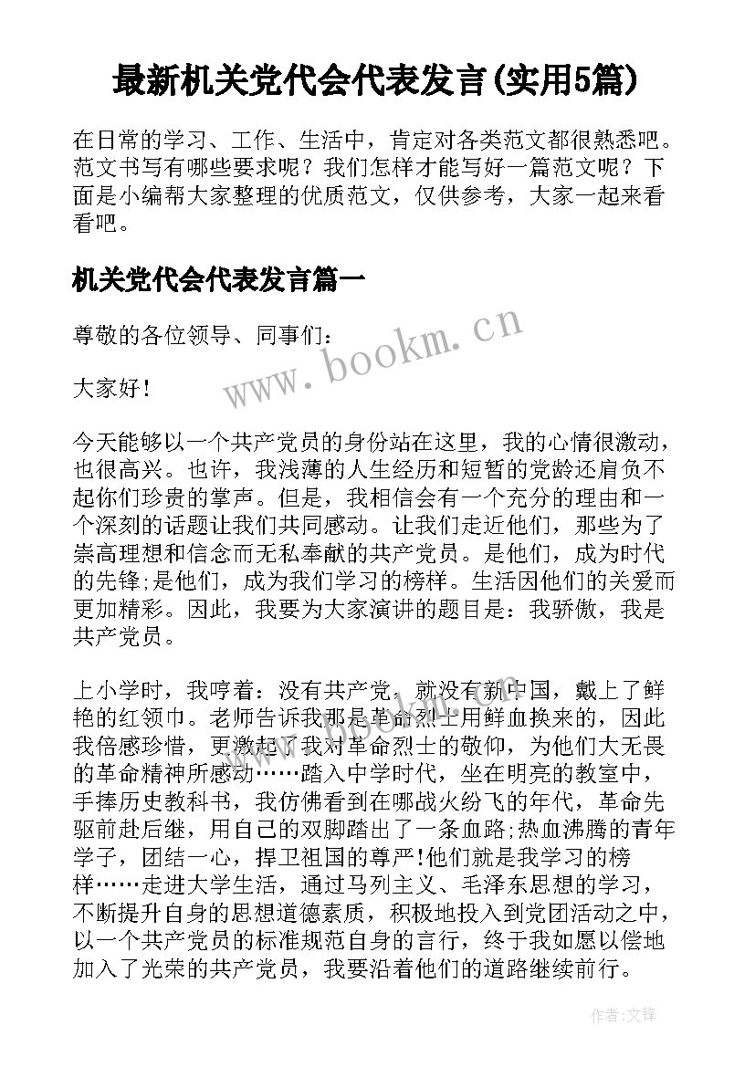 最新机关党代会代表发言(实用5篇)