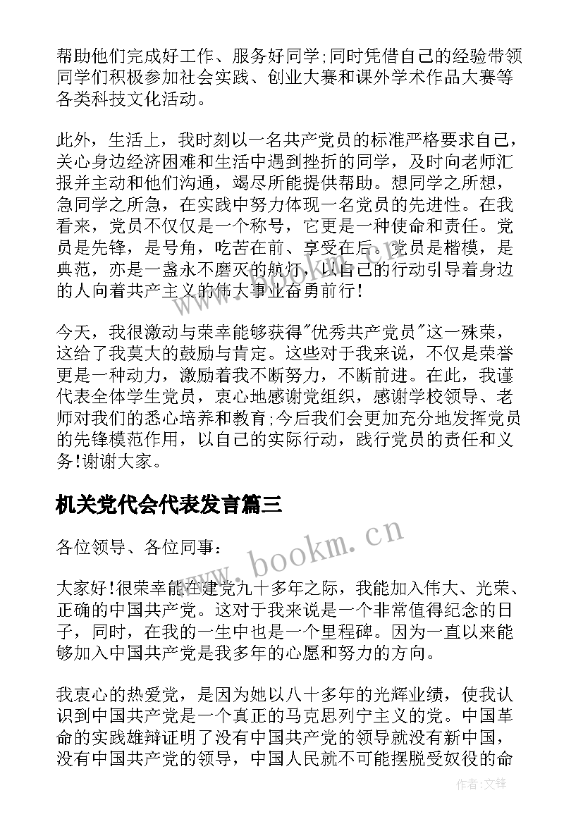 最新机关党代会代表发言(实用5篇)