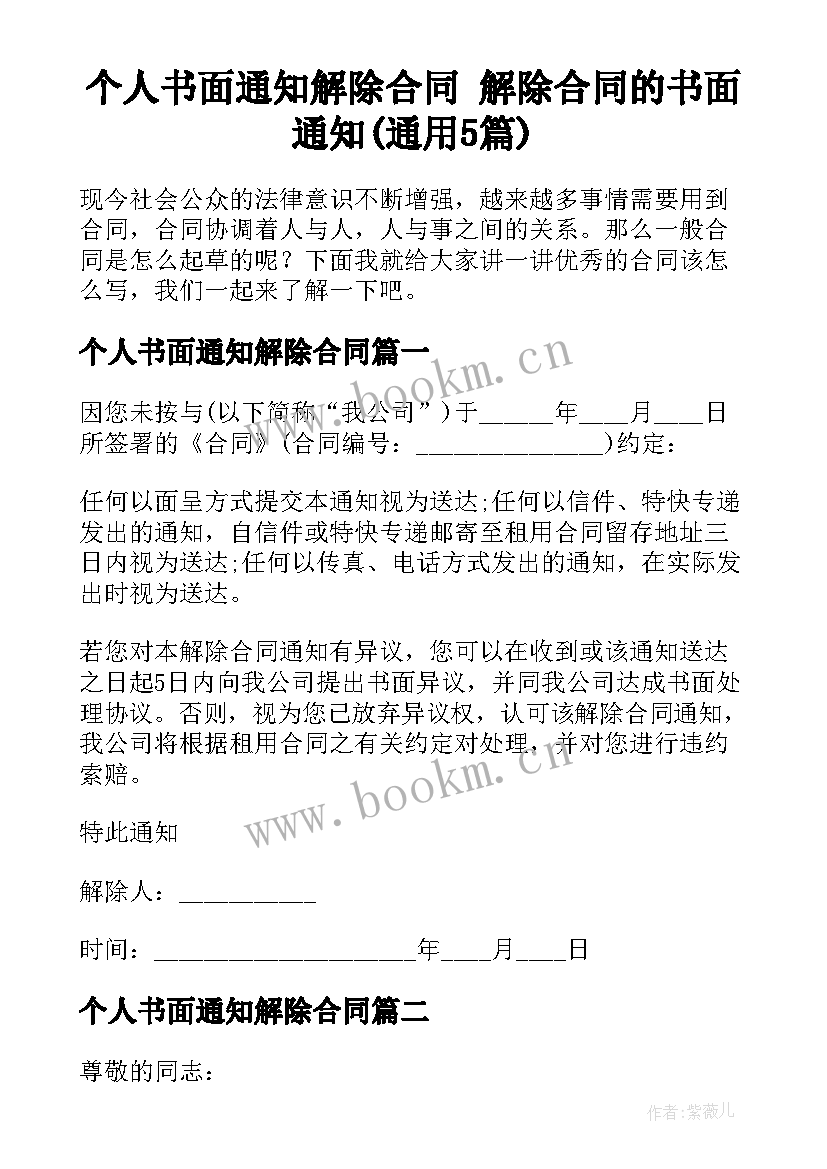 个人书面通知解除合同 解除合同的书面通知(通用5篇)