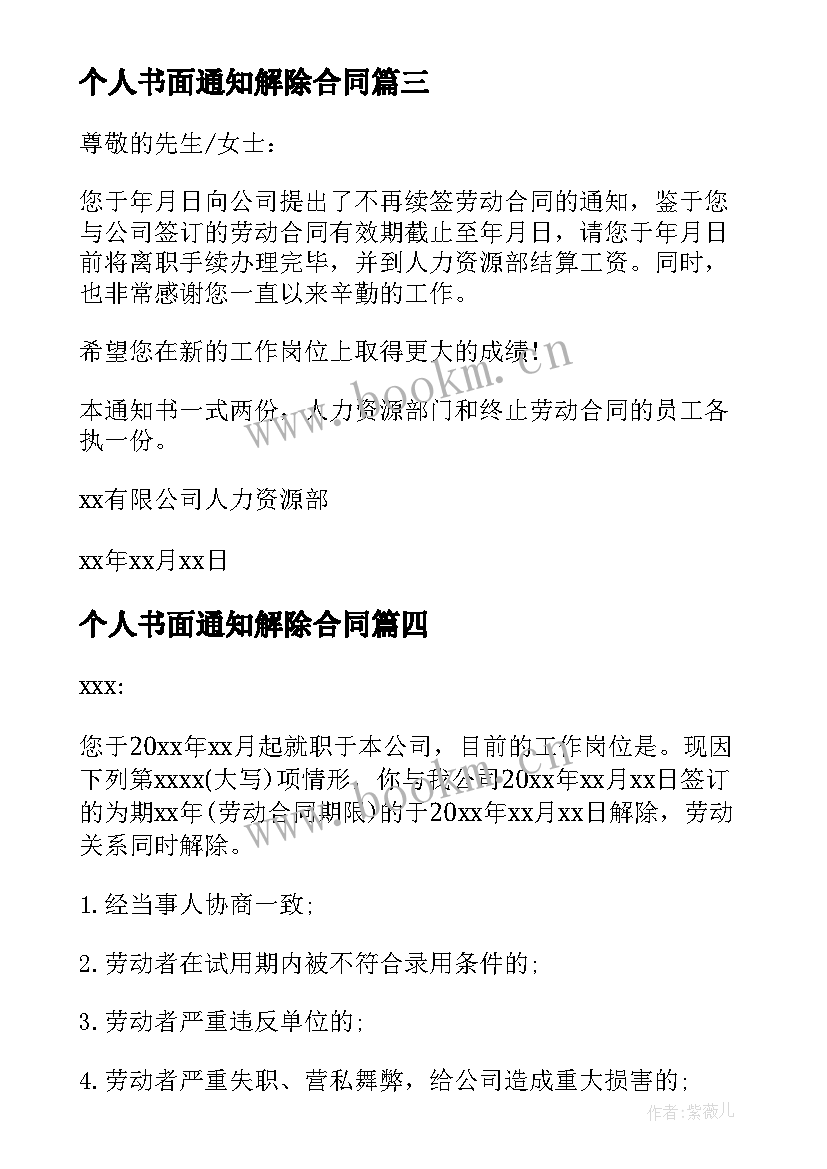 个人书面通知解除合同 解除合同的书面通知(通用5篇)