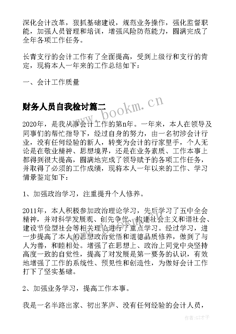 2023年财务人员自我检讨 财务人员自我鉴定表(实用9篇)