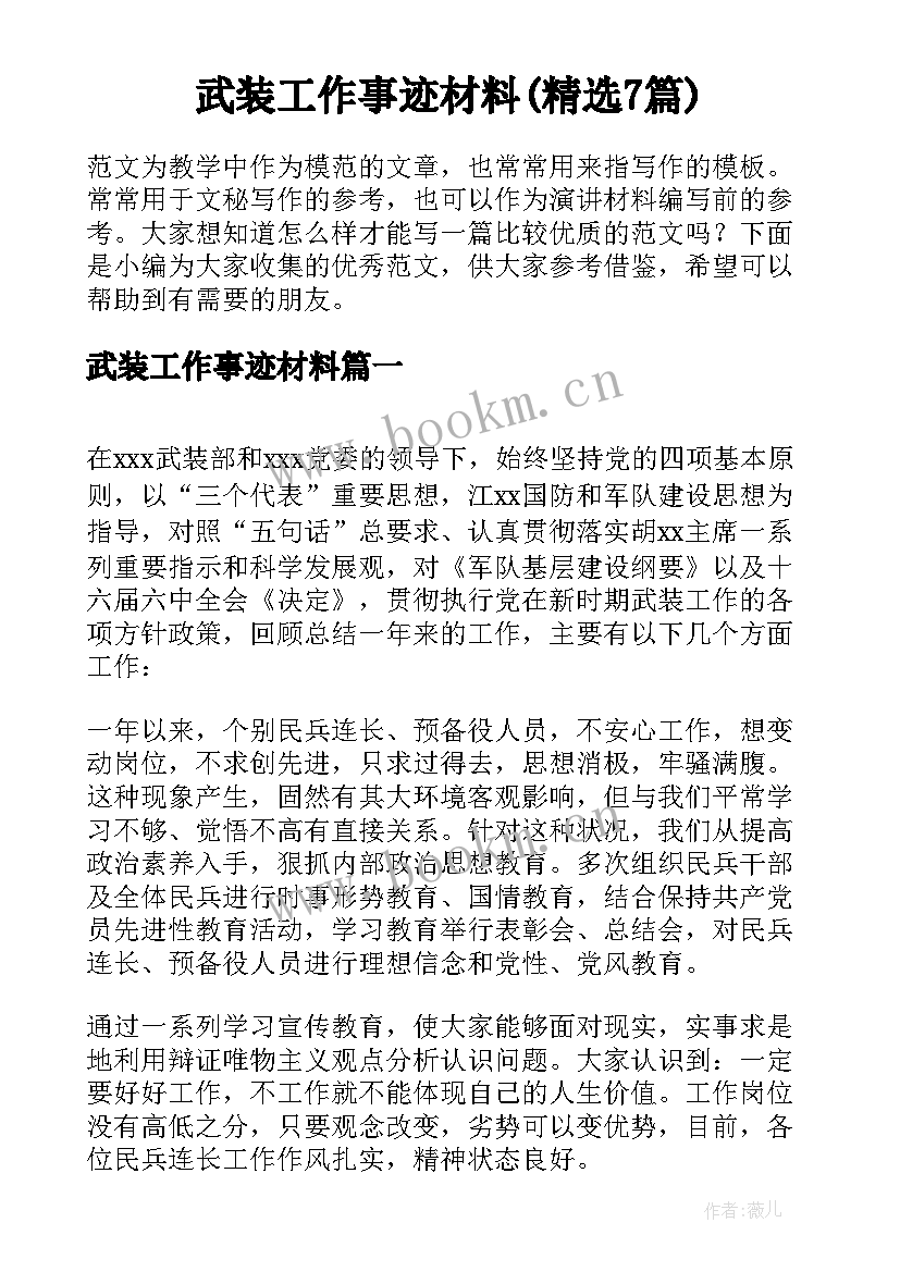 武装工作事迹材料(精选7篇)