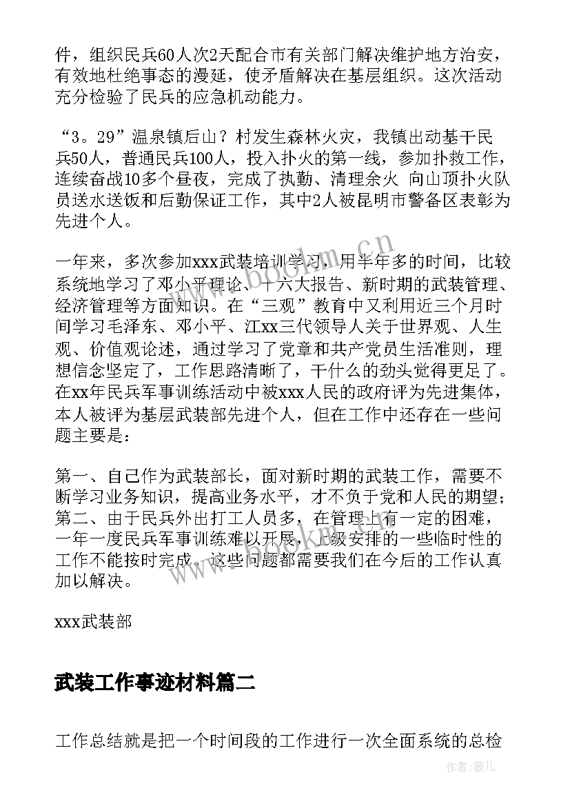 武装工作事迹材料(精选7篇)