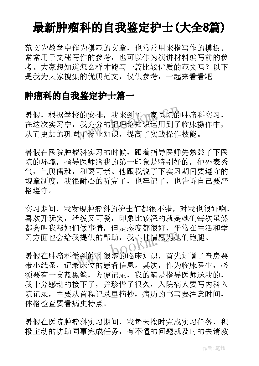 最新肿瘤科的自我鉴定护士(大全8篇)