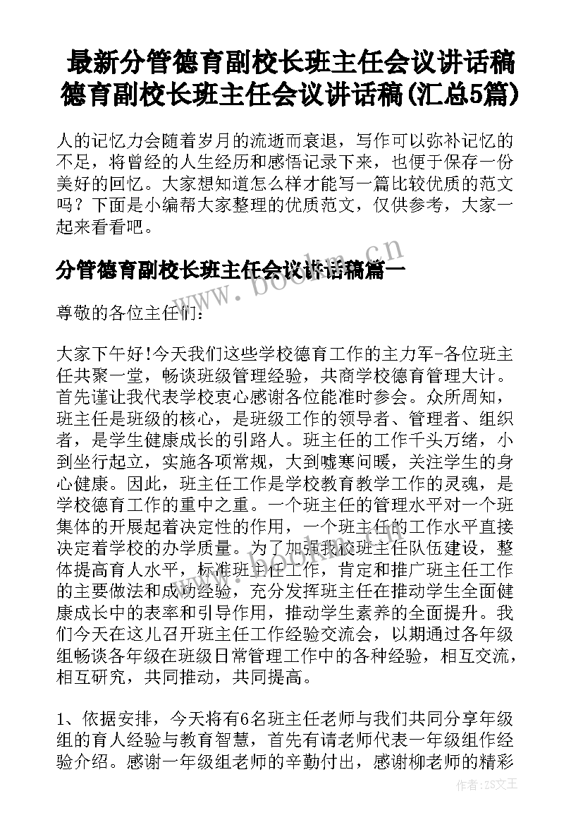 最新分管德育副校长班主任会议讲话稿 德育副校长班主任会议讲话稿(汇总5篇)