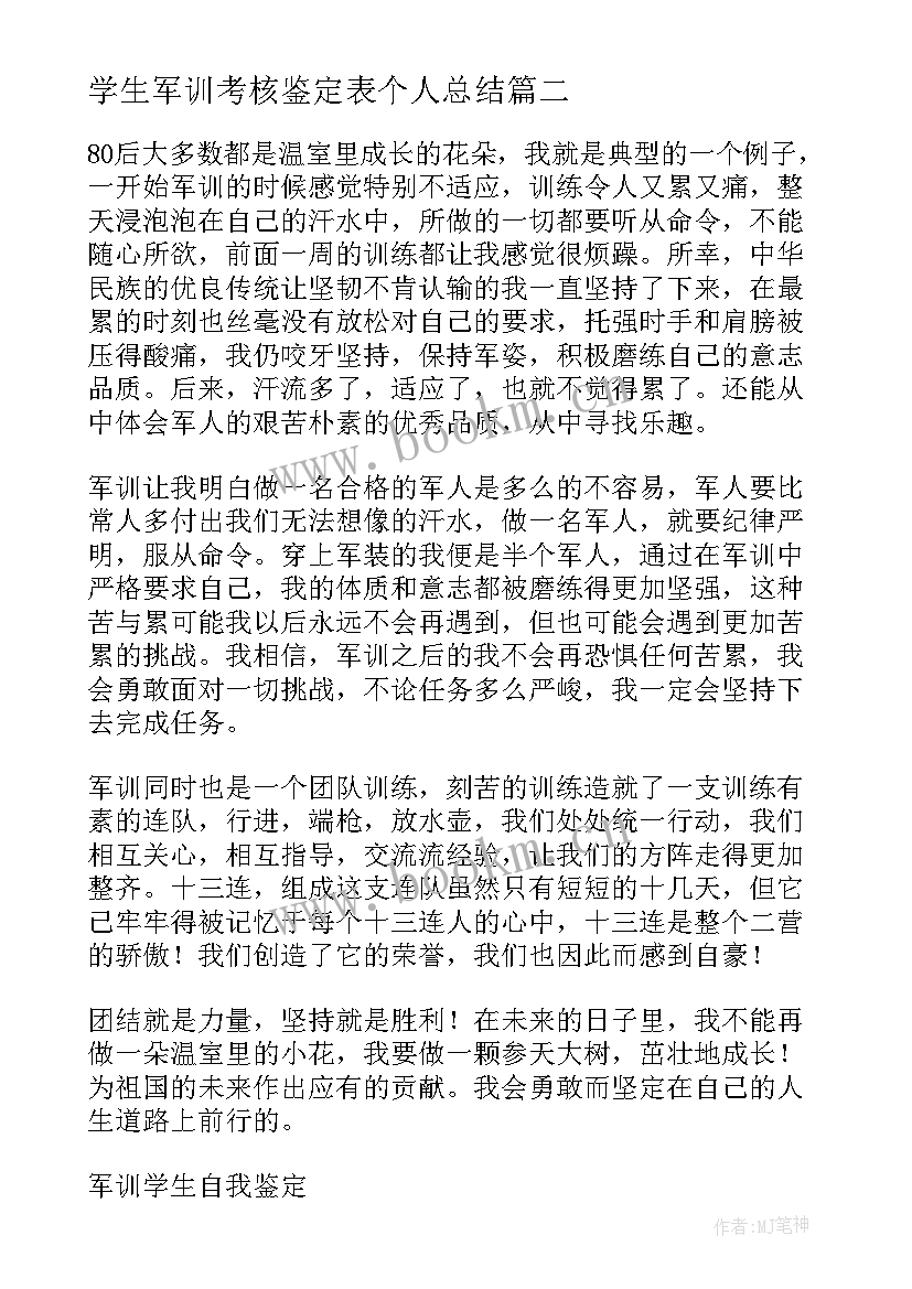 学生军训考核鉴定表个人总结(实用8篇)