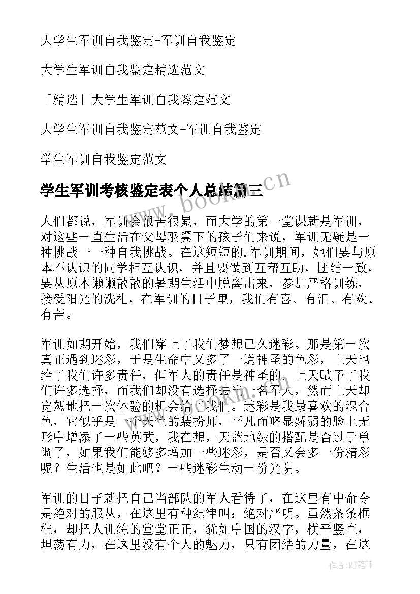 学生军训考核鉴定表个人总结(实用8篇)