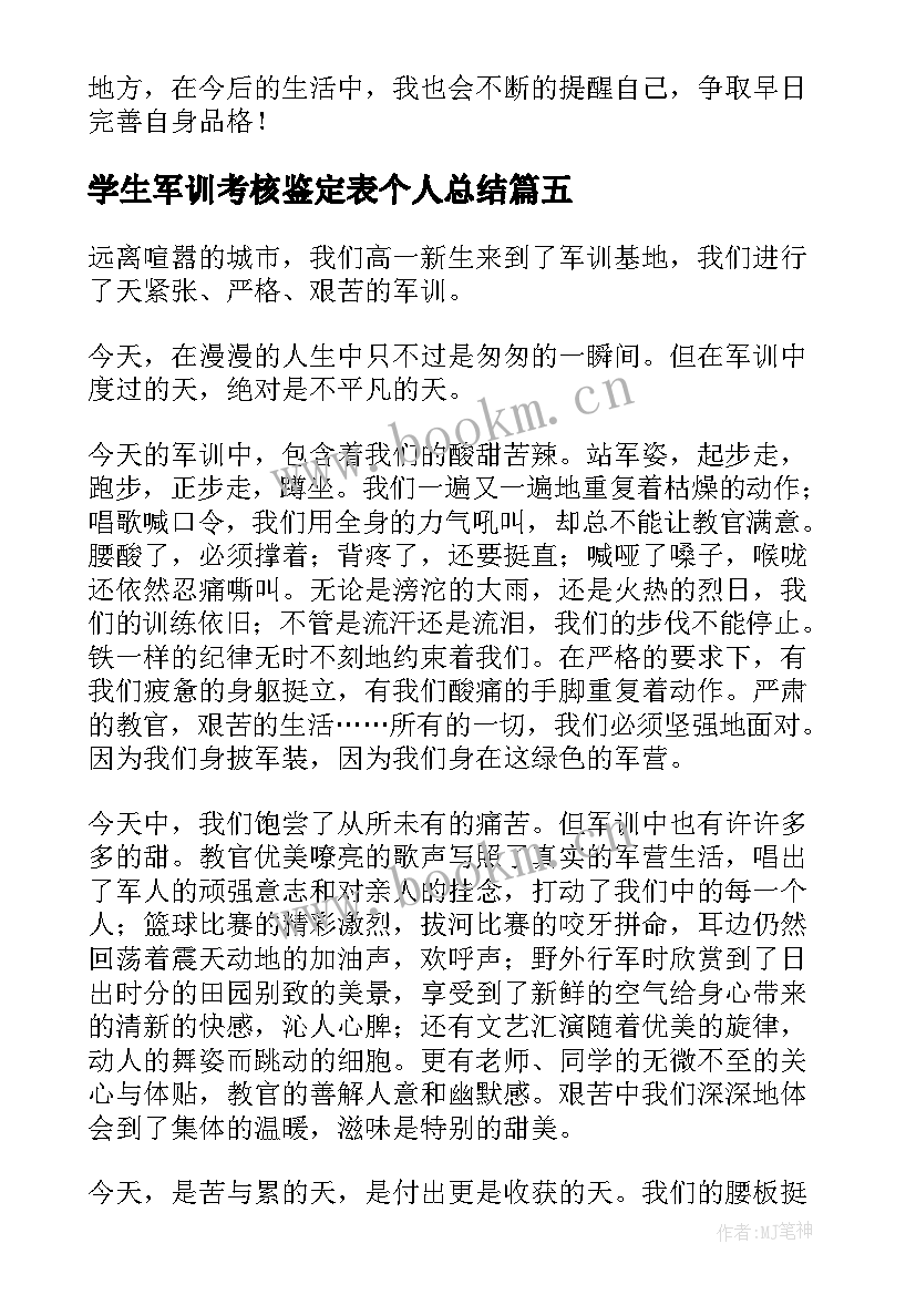 学生军训考核鉴定表个人总结(实用8篇)