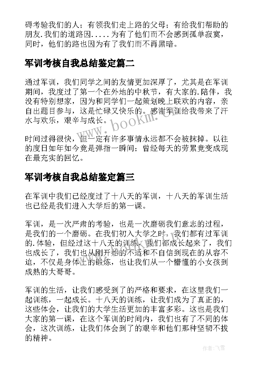 2023年军训考核自我总结鉴定 学生军训自我鉴定(大全7篇)