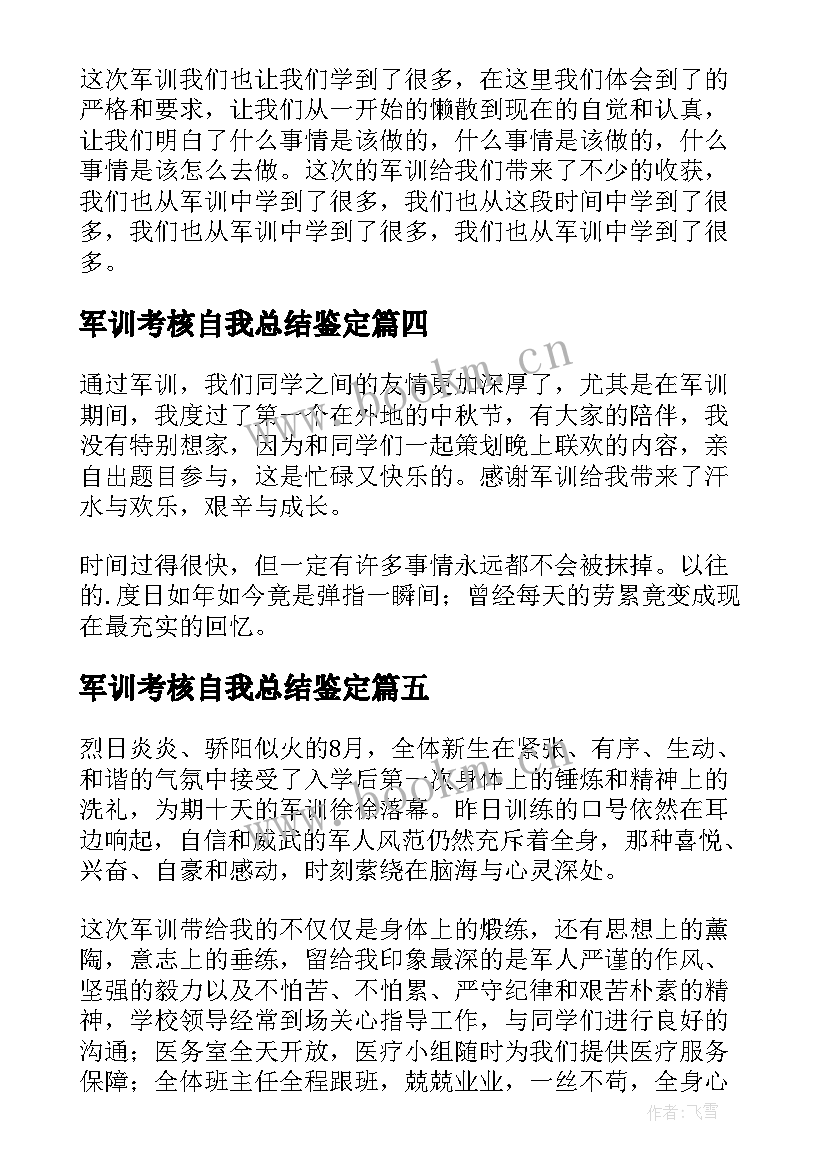 2023年军训考核自我总结鉴定 学生军训自我鉴定(大全7篇)