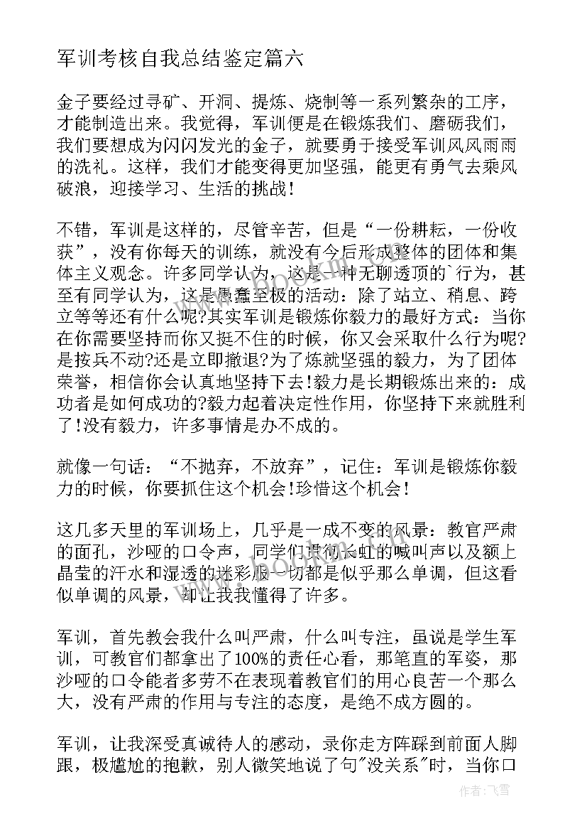 2023年军训考核自我总结鉴定 学生军训自我鉴定(大全7篇)