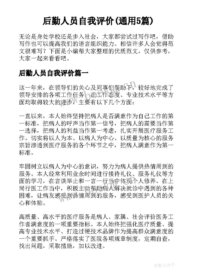 后勤人员自我评价(通用5篇)