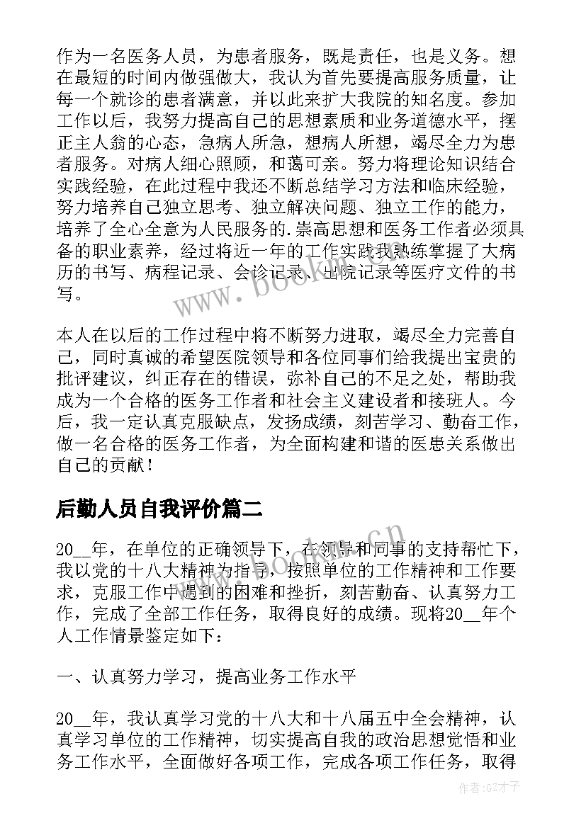 后勤人员自我评价(通用5篇)