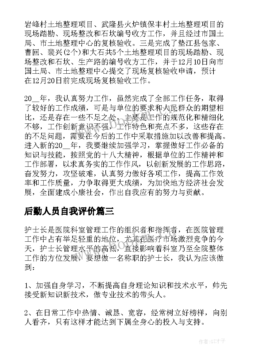 后勤人员自我评价(通用5篇)