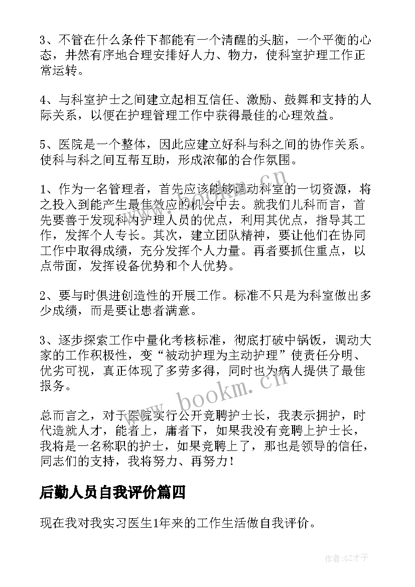 后勤人员自我评价(通用5篇)