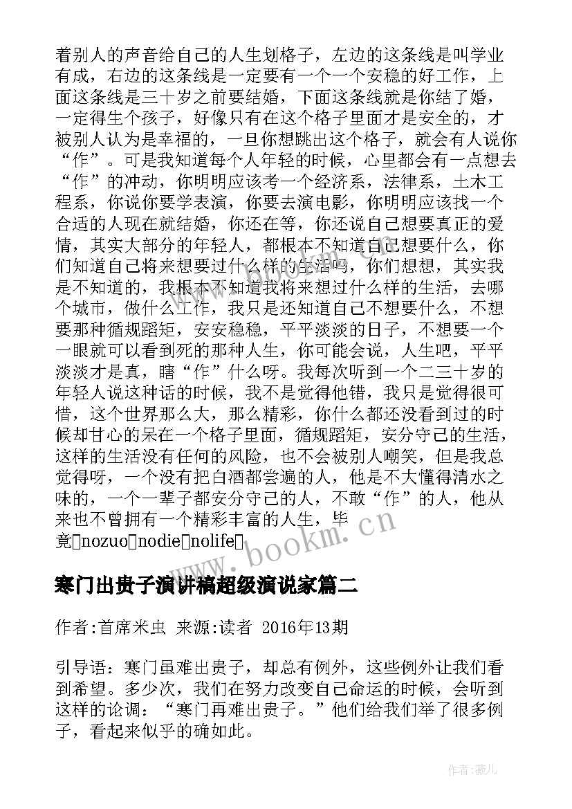 2023年寒门出贵子演讲稿超级演说家(优质5篇)