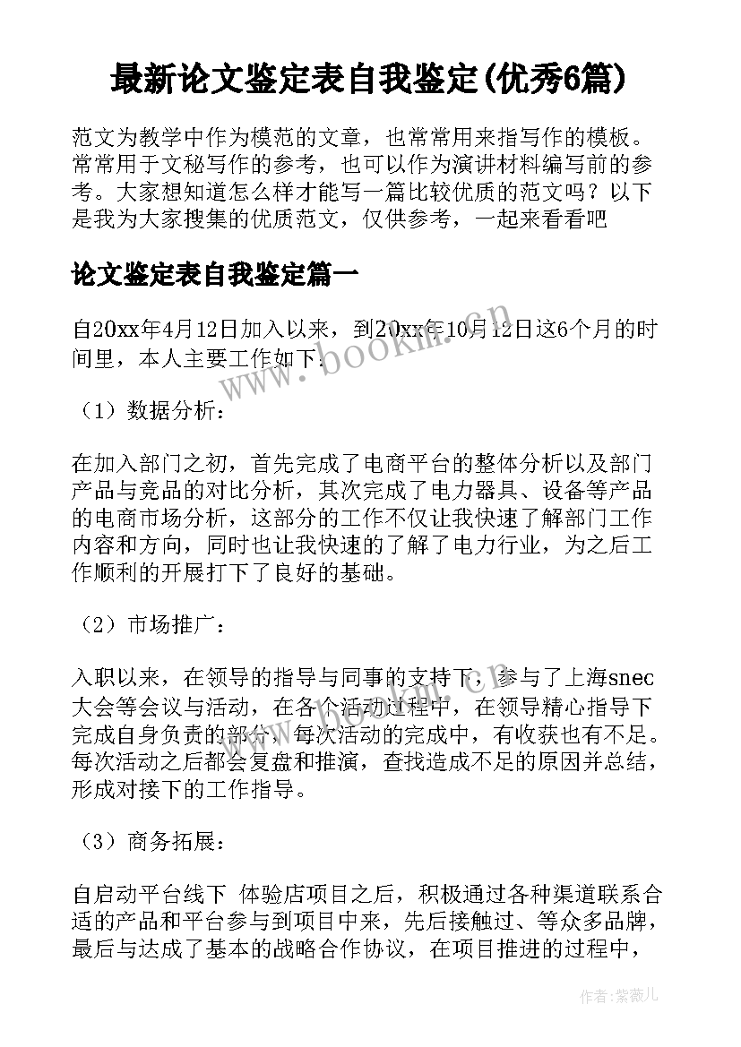 最新论文鉴定表自我鉴定(优秀6篇)