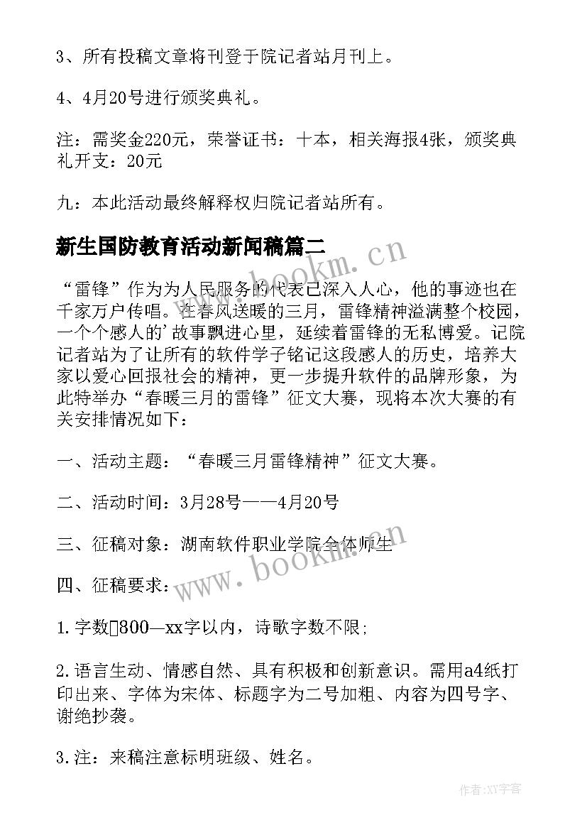 新生国防教育活动新闻稿(大全5篇)