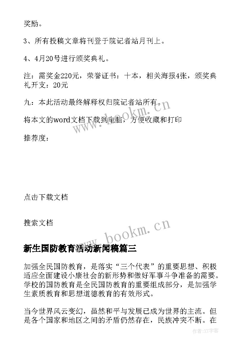 新生国防教育活动新闻稿(大全5篇)