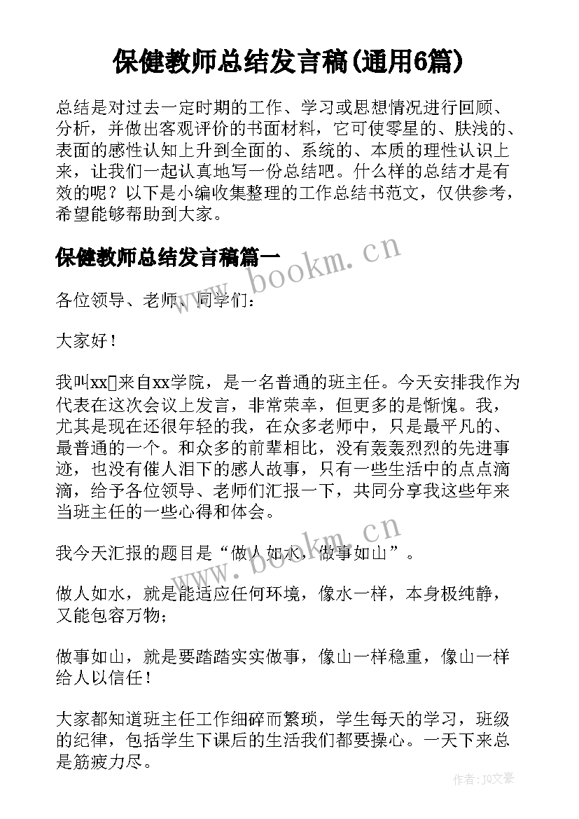 保健教师总结发言稿(通用6篇)