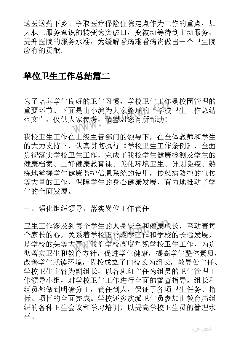 最新单位卫生工作总结 卫生院的工作总结(大全7篇)