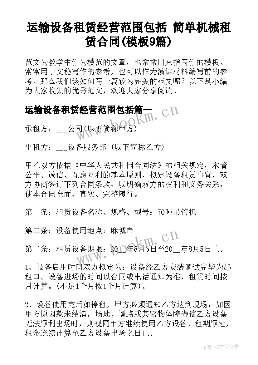 运输设备租赁经营范围包括 简单机械租赁合同(模板9篇)