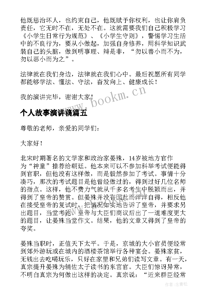 2023年个人故事演讲稿(精选5篇)