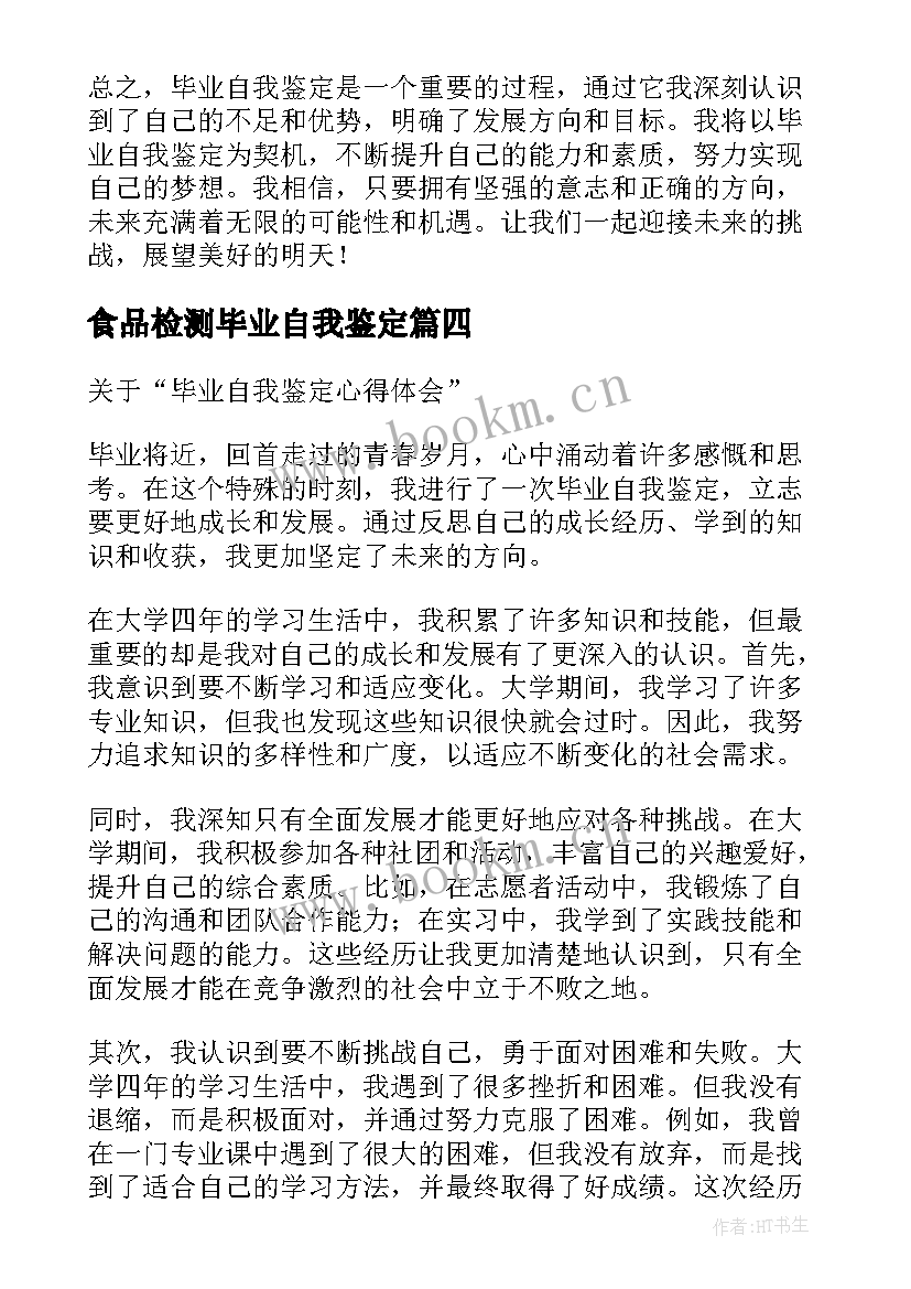 2023年食品检测毕业自我鉴定(优秀8篇)