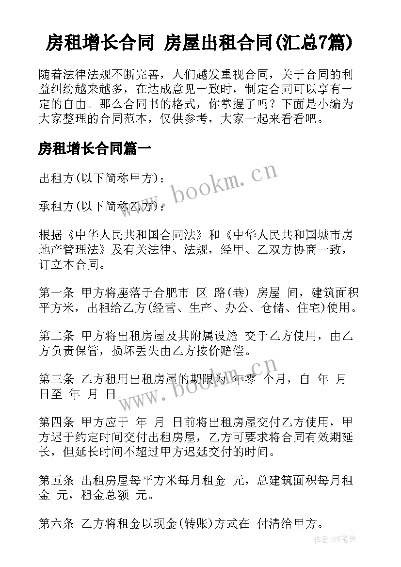 房租增长合同 房屋出租合同(汇总7篇)