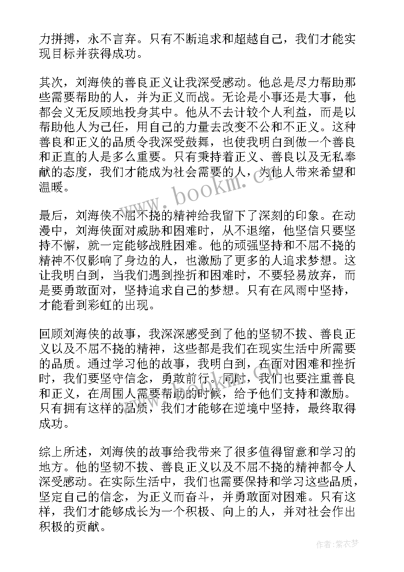 刘海水金广附 刘海侠心得体会(大全9篇)