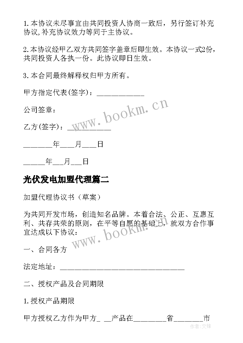 最新光伏发电加盟代理 代理商加盟合同(精选10篇)