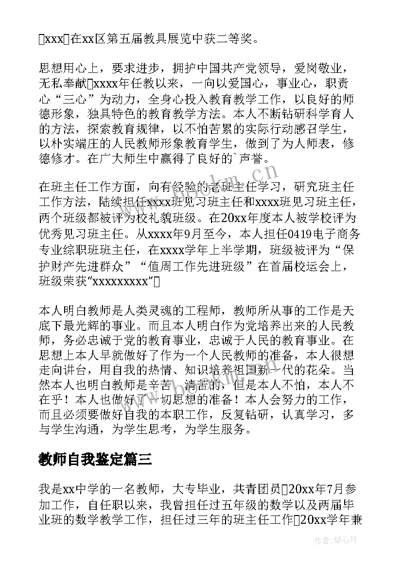 教师自我鉴定(优质5篇)