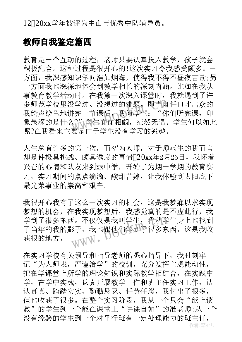 教师自我鉴定(优质5篇)