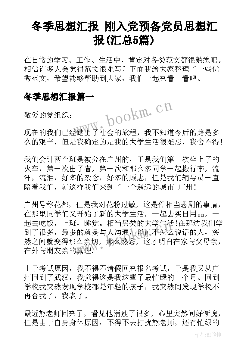 冬季思想汇报 刚入党预备党员思想汇报(汇总5篇)