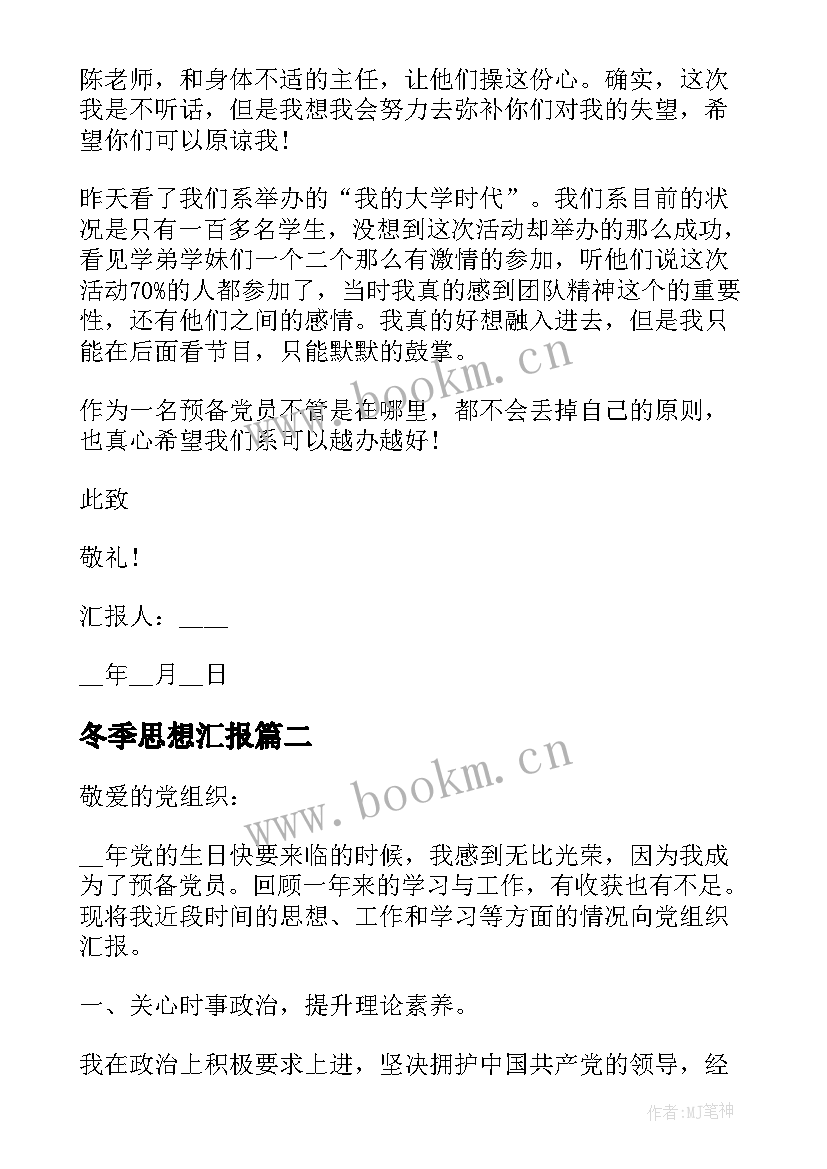 冬季思想汇报 刚入党预备党员思想汇报(汇总5篇)