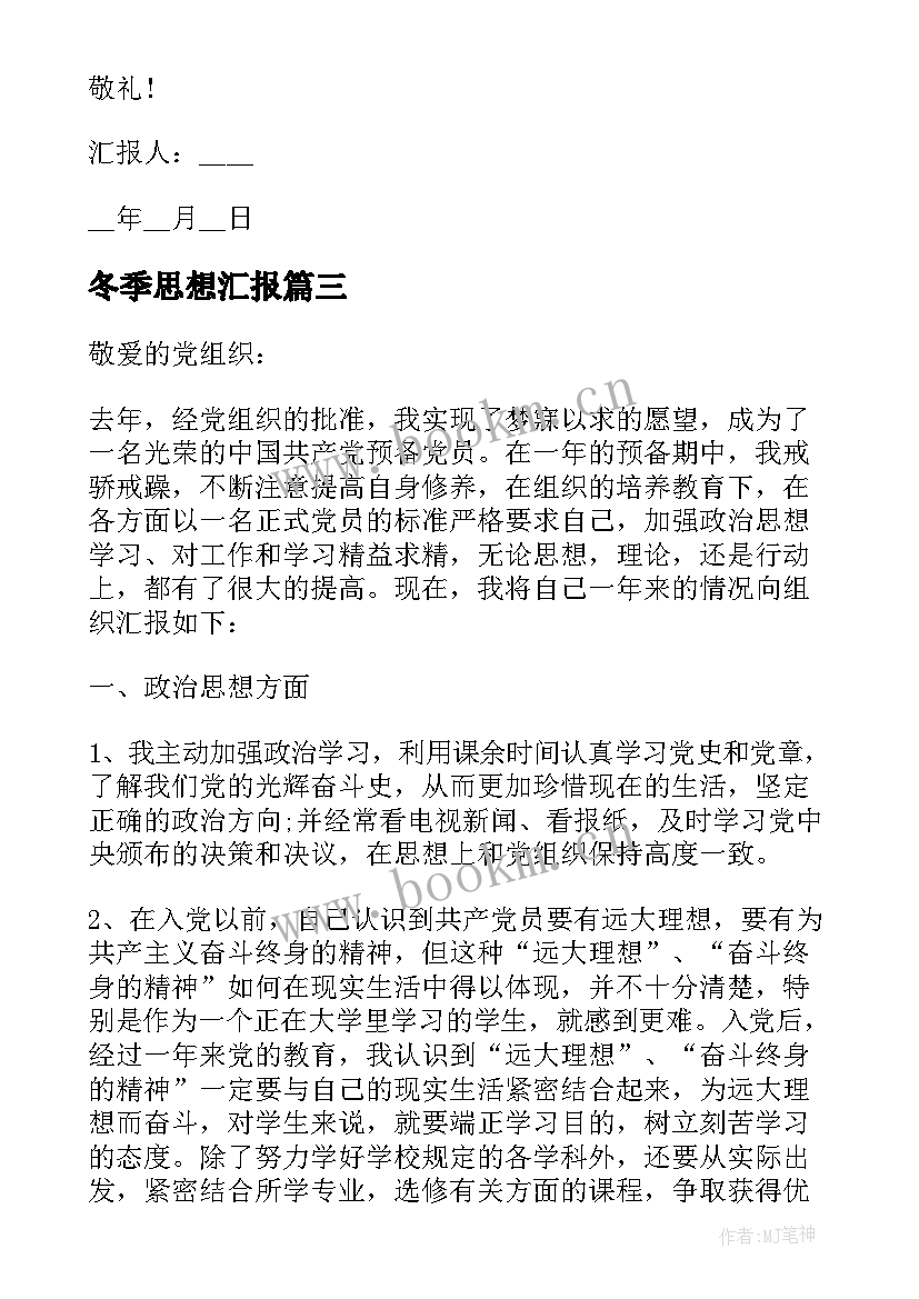 冬季思想汇报 刚入党预备党员思想汇报(汇总5篇)