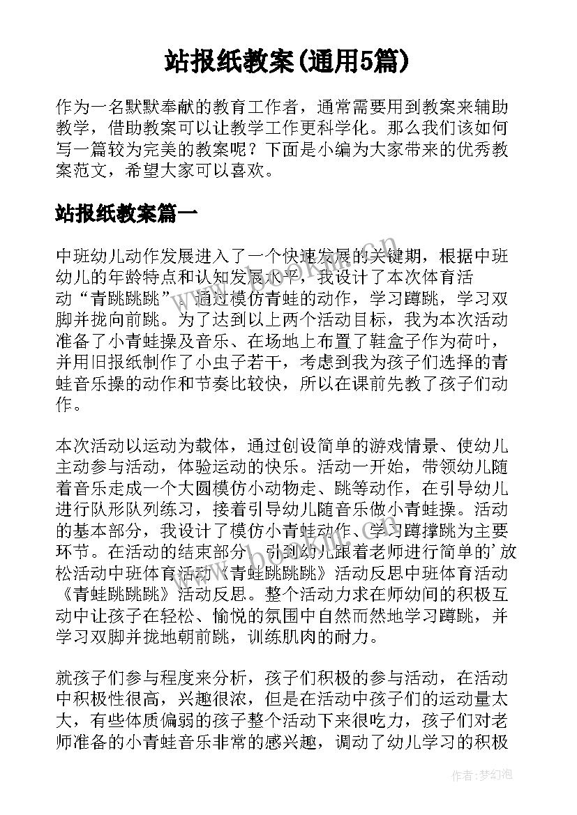 站报纸教案(通用5篇)