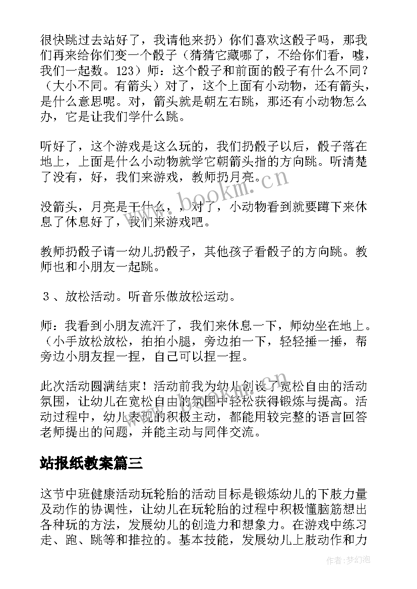 站报纸教案(通用5篇)