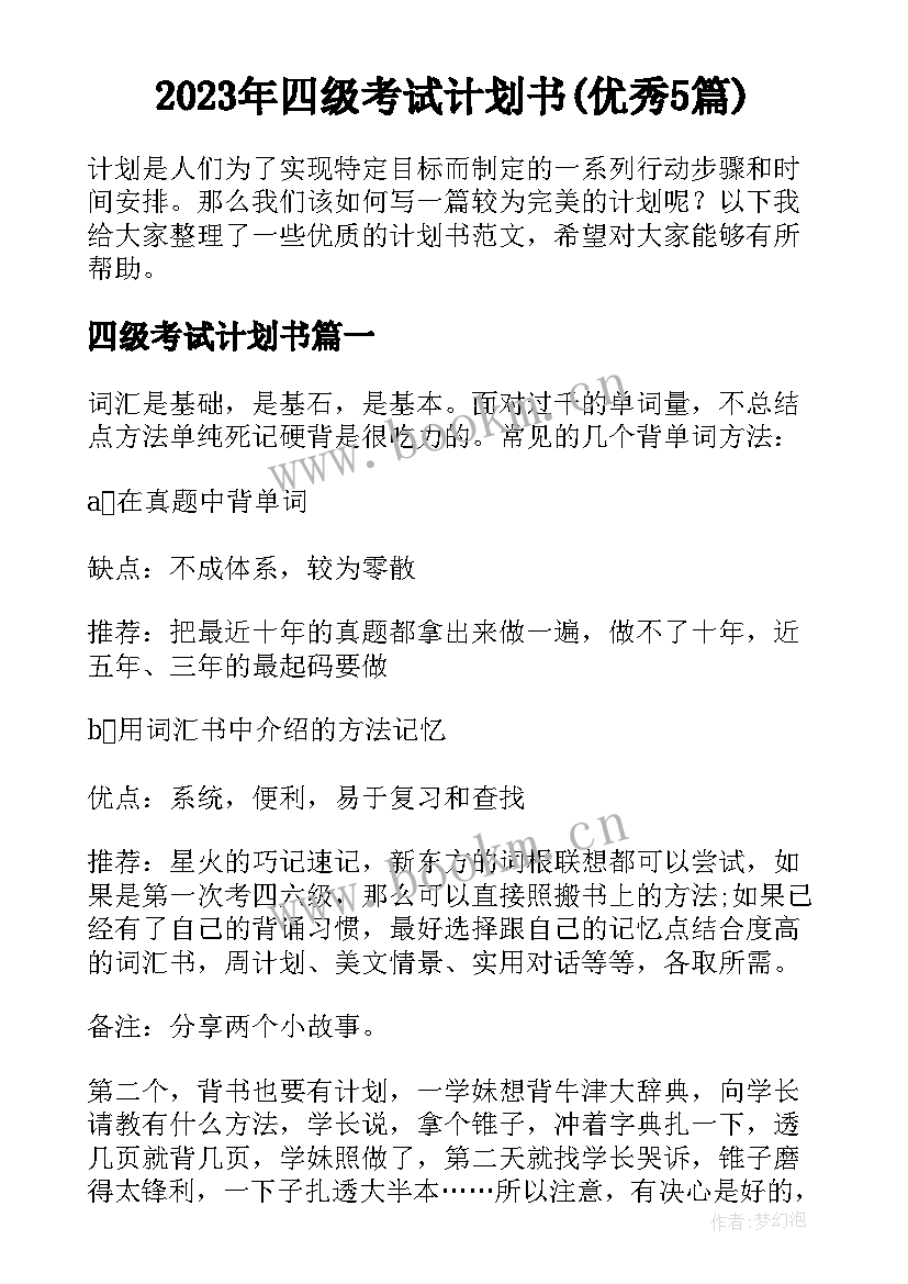 2023年四级考试计划书(优秀5篇)