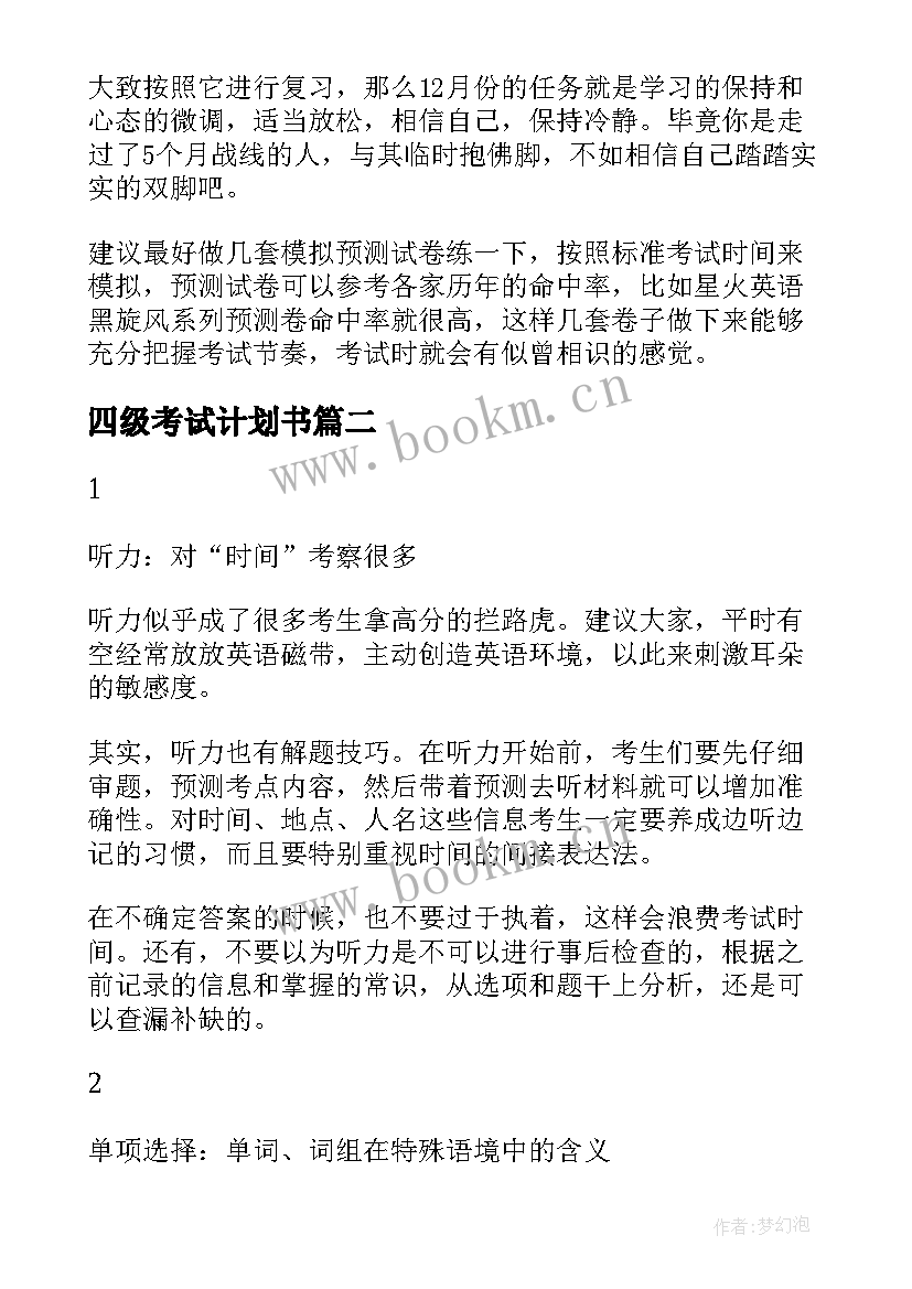 2023年四级考试计划书(优秀5篇)