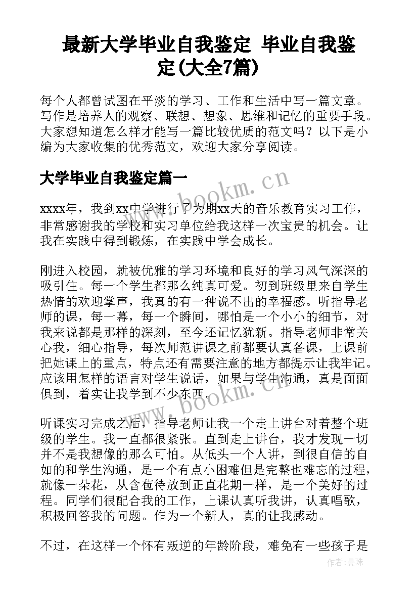 最新大学毕业自我鉴定 毕业自我鉴定(大全7篇)